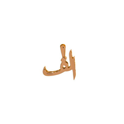 پلاک طلا ۱۸ عیار طرح حرف الف (مدل نستعلیق و کشیده)